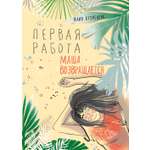 Книга Пять четвертей Первая работа Маша возвращается
