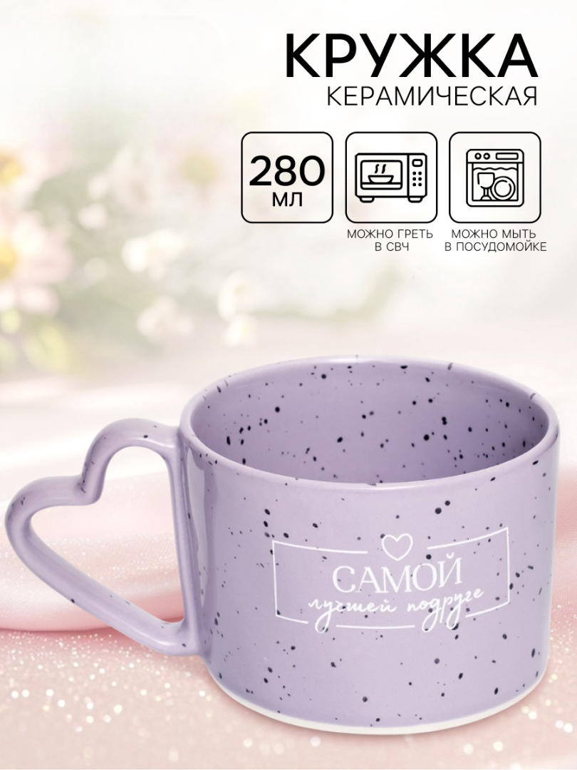 Кружка Дорого внимание Лучшей подруге 280 мл - фото 1