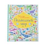 Книга Махаон Робсон К.Подводный мир картон