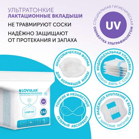 Вкладыши ультратонкие LOVULAR HOT WIND 112шт/уп