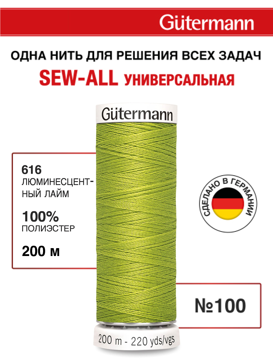 Нитки для шитья Guttermann 200м цвет 616 - фото 1