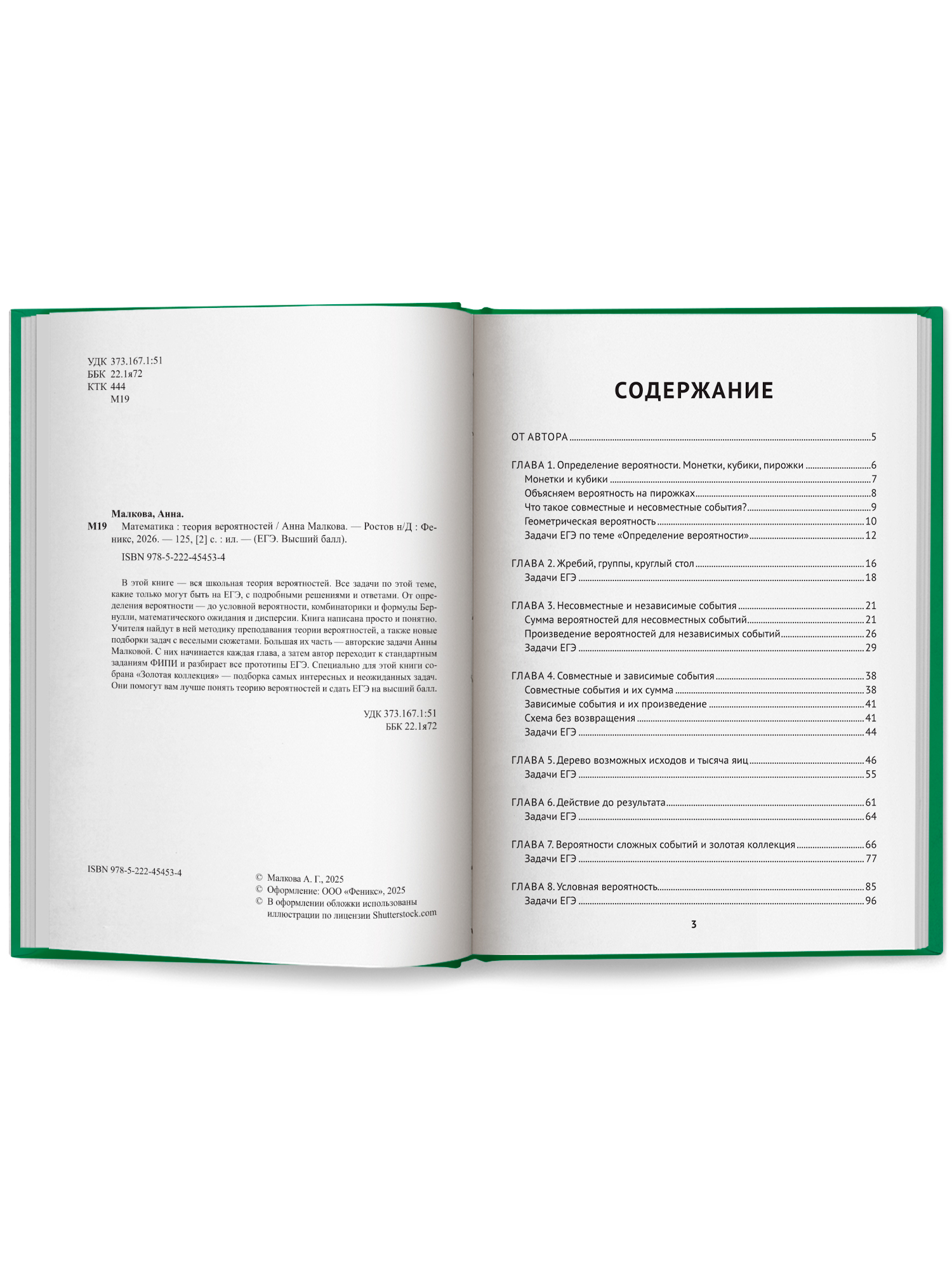 Математика теория вероятностей. ЕГЭ Феникс Книга - фото 9