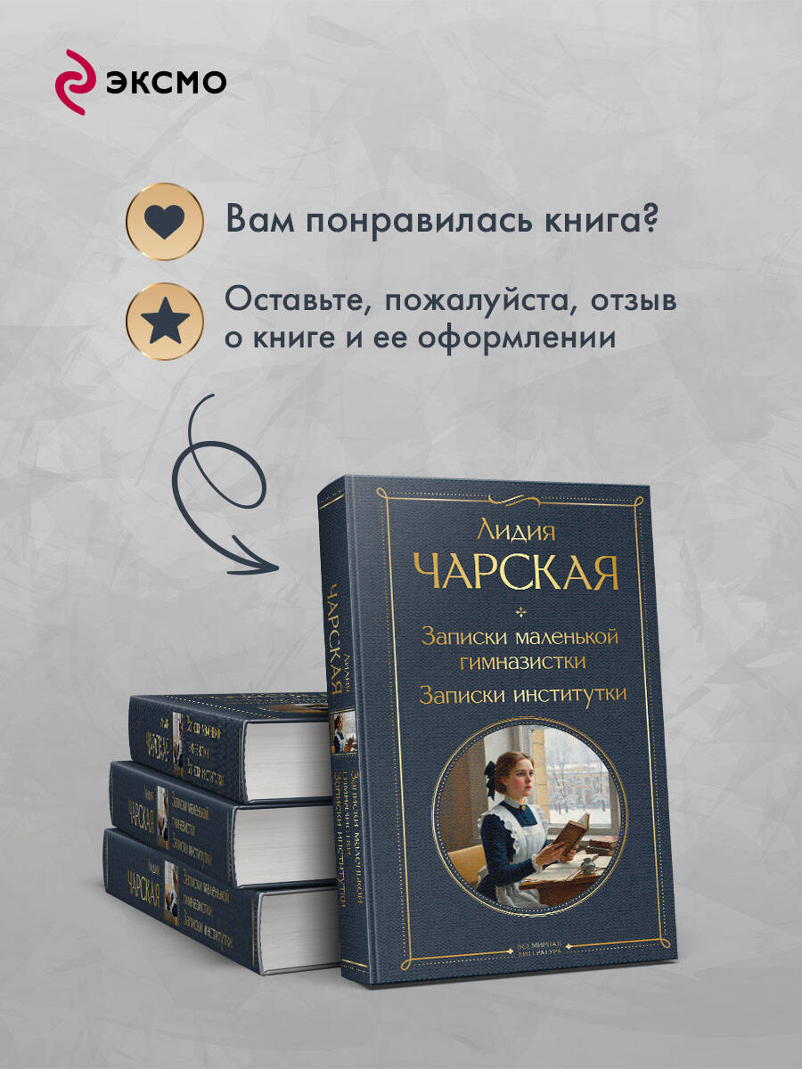 Книга Эксмо Записки маленькой гимназистки Записки институтки - фото 7