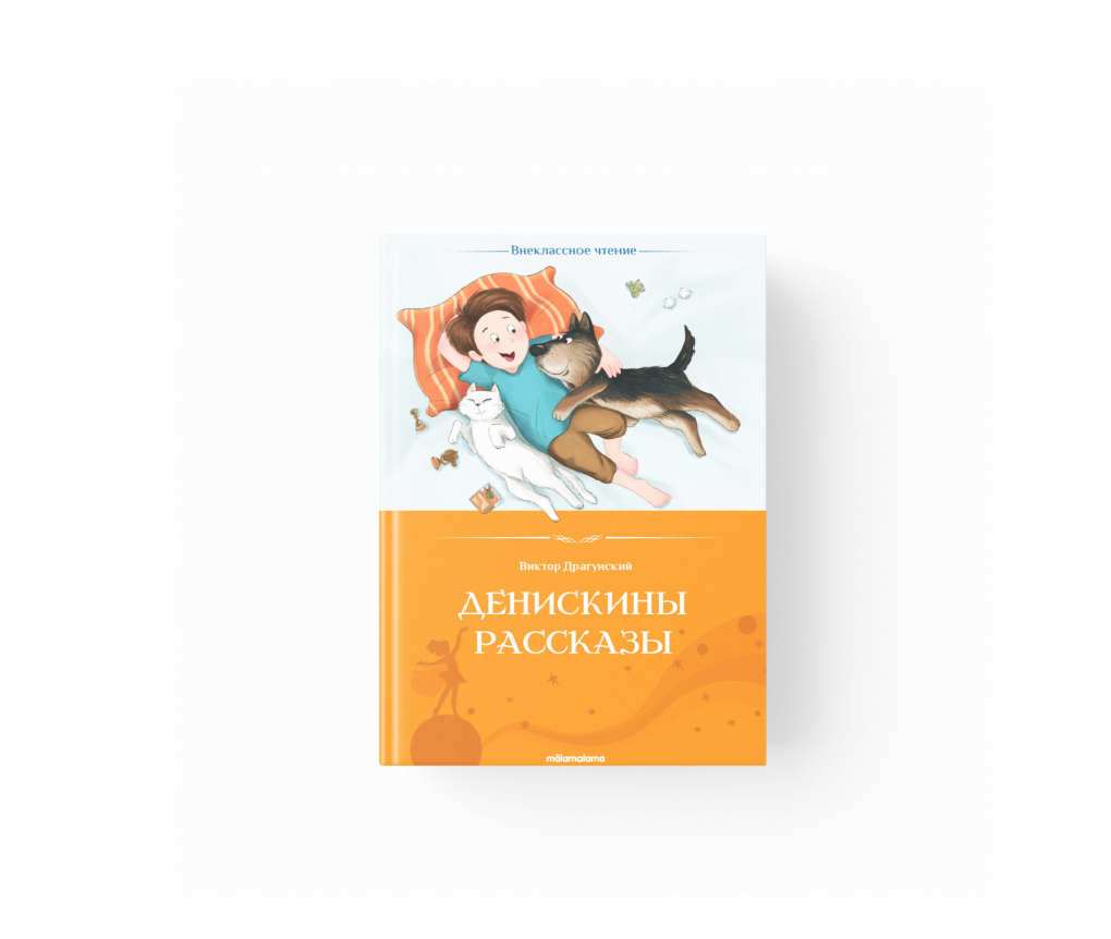 Изображение товара Детская книга Виктор Драгунский Денискины рассказы с иллюстрациями