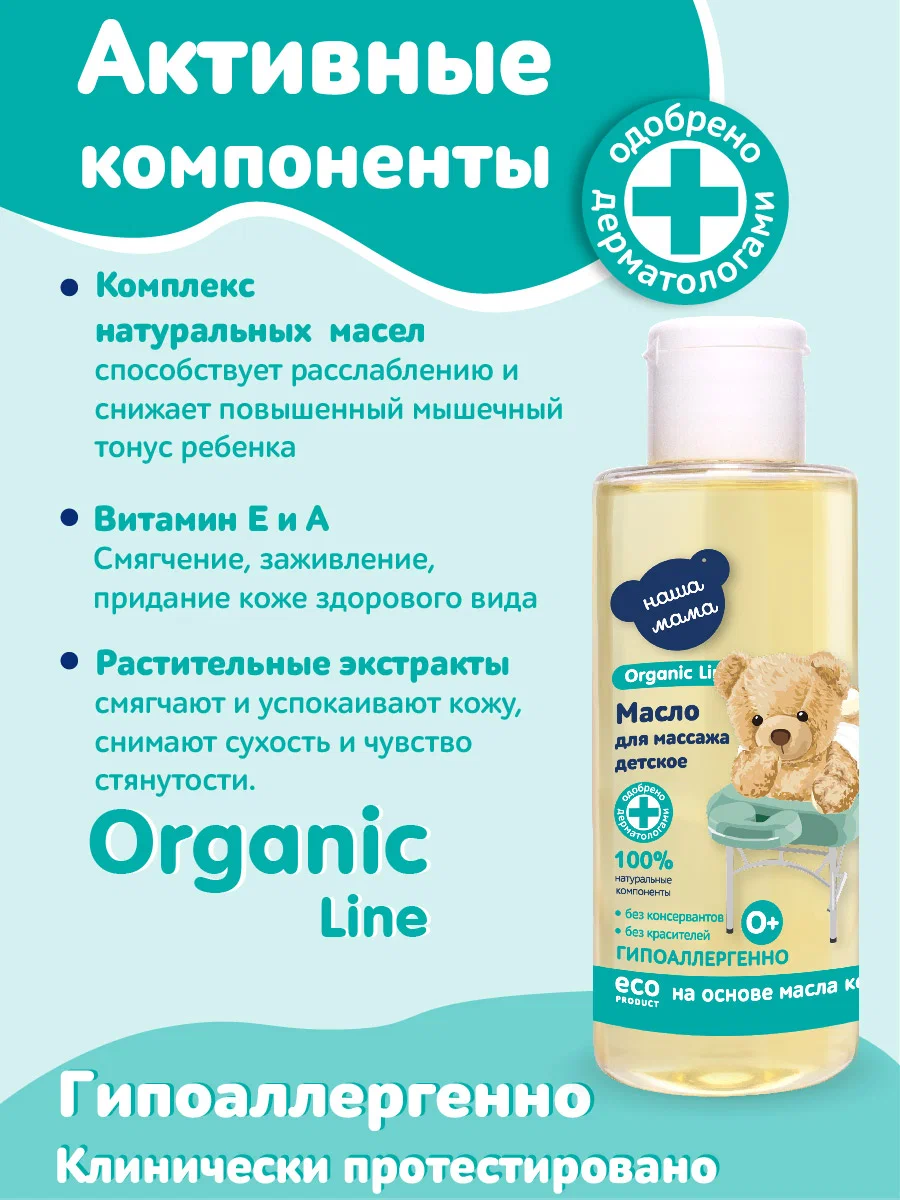 Масло Наша Мама Organic Line Масло для массажа 150 мл - фото 6