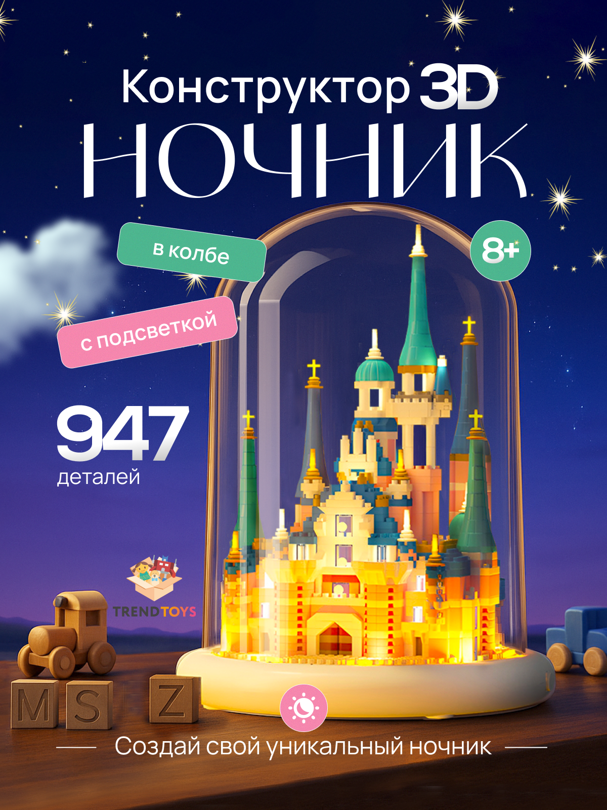 Конструктор TrendToys Замок в колбе, Ночник 947 дет. - фото 1