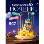 Конструктор TrendToys Замок в колбе, Ночник 947 дет.