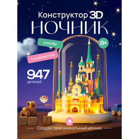 Конструктор TrendToys Замок в колбе, Ночник 947 дет.
