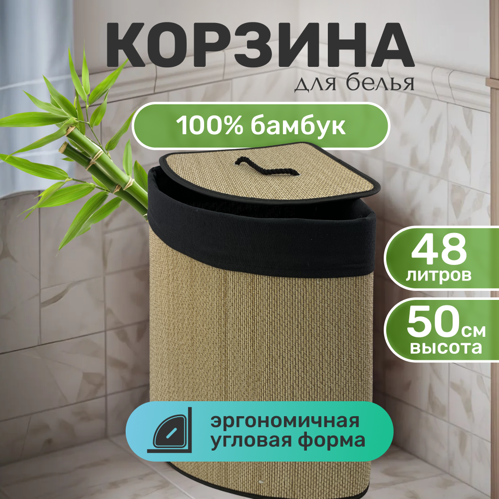 Корзина для белья угловая с крышкой ZDK Homium for Home, Eco, размер 35х35х50см, объем 48л, цвет бежевый/черный - фото 1