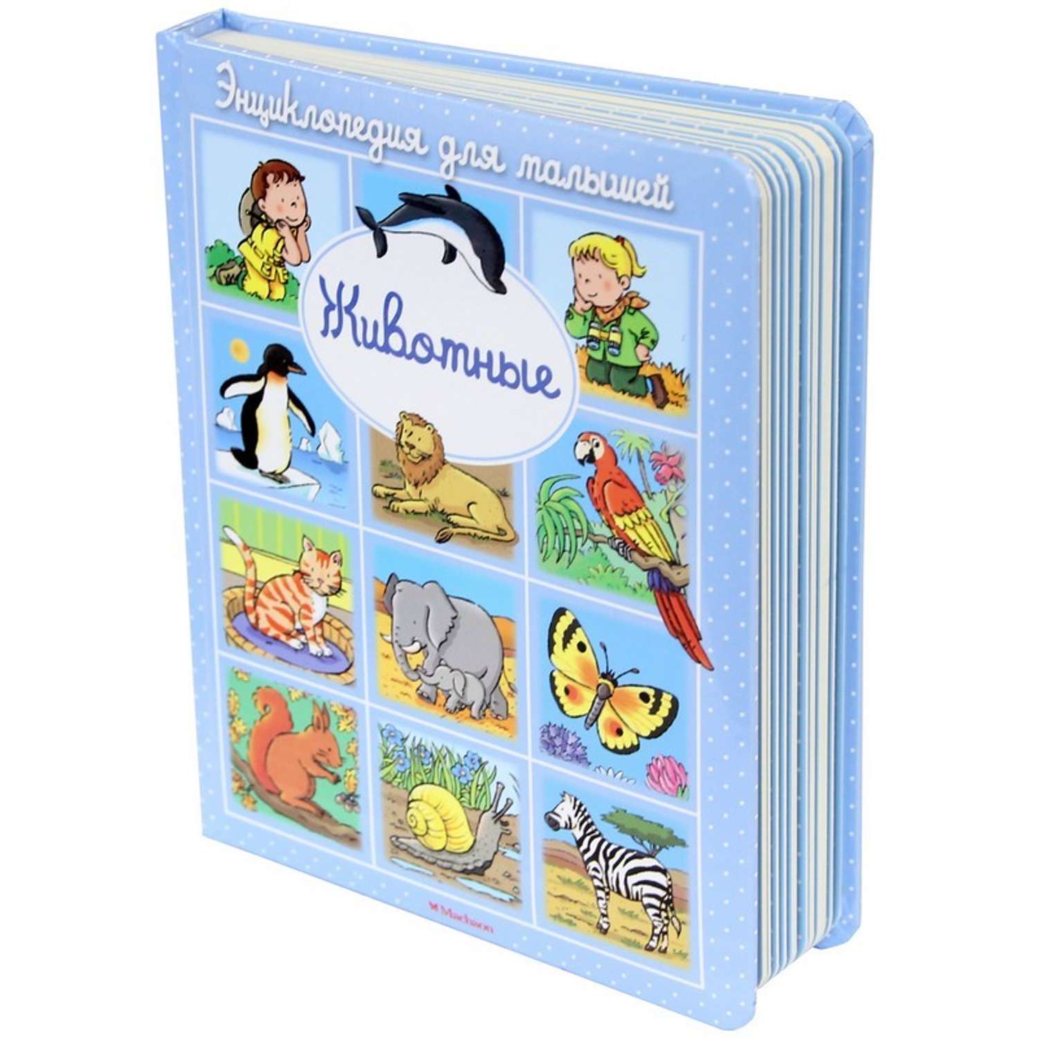 Книга Махаон Животные - фото 1