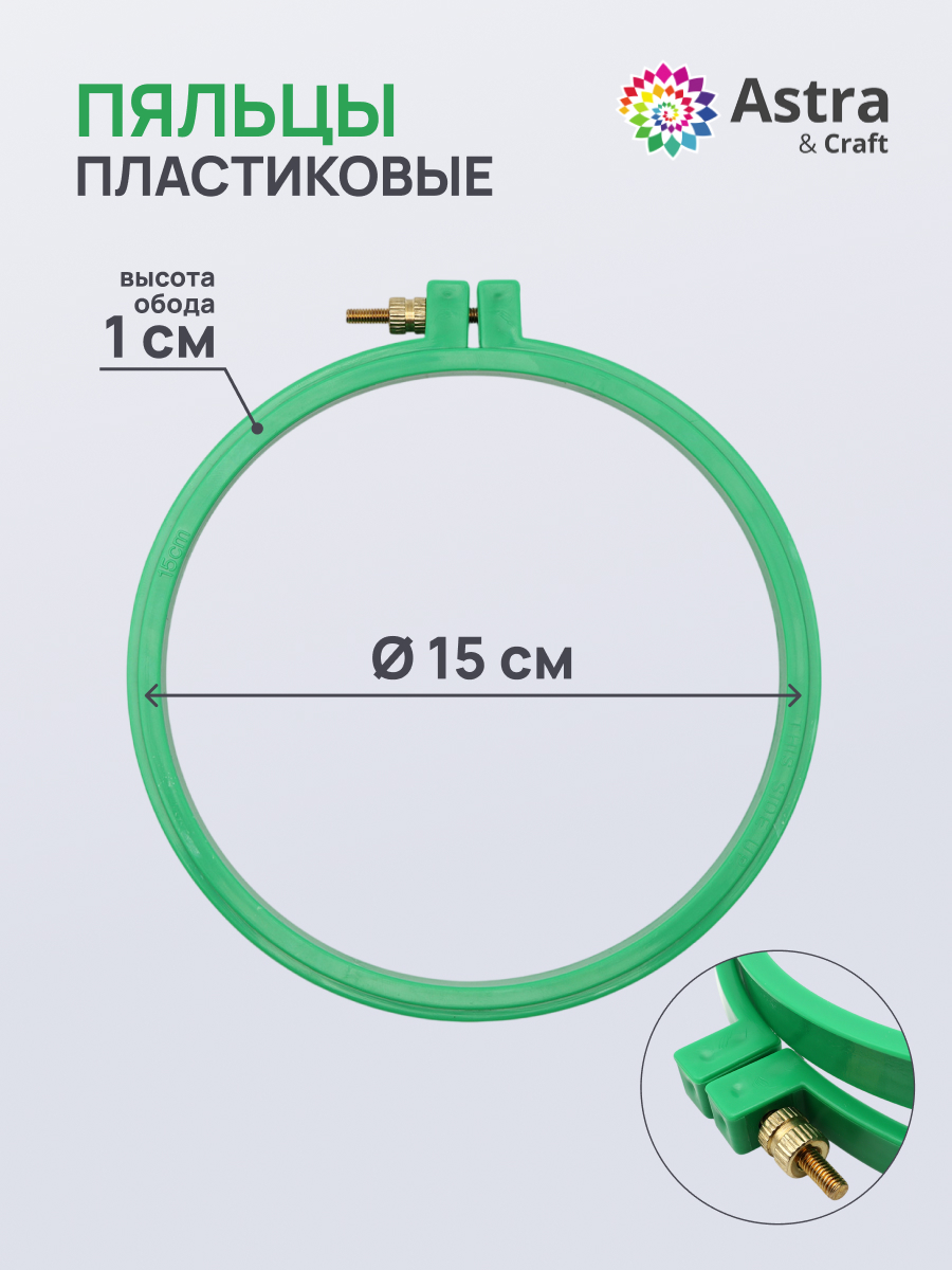 Набор для творчества Astra Craft вышивание пяльцы 15 см - фото 1