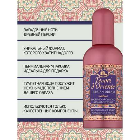 Туалетная вода Tesori dOriente Персидские Грёзы