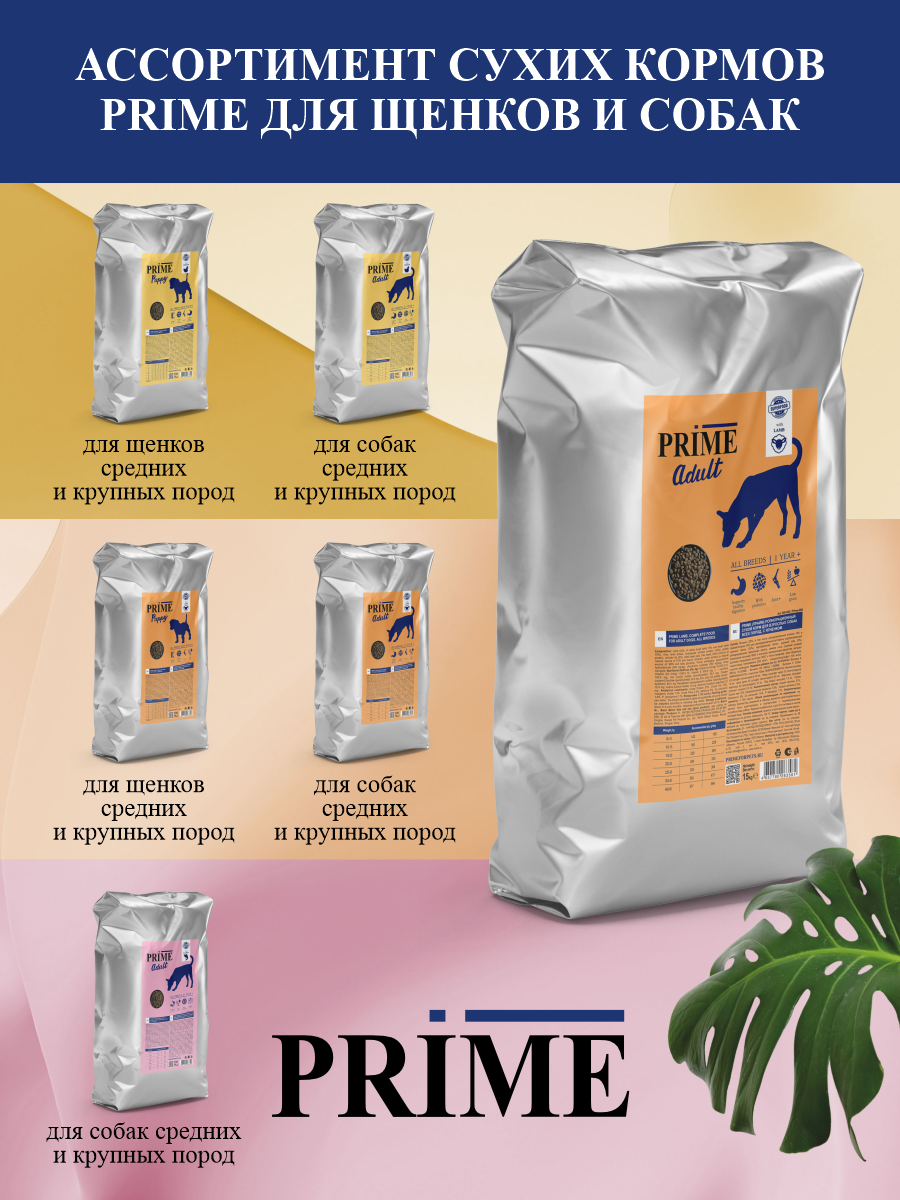 Корм для собак средних и крупных сухой Prime на ягнёнке 15кг - фото 8