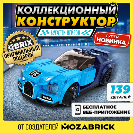 Конструктор QBRIX Бугатти Вейрон блочный