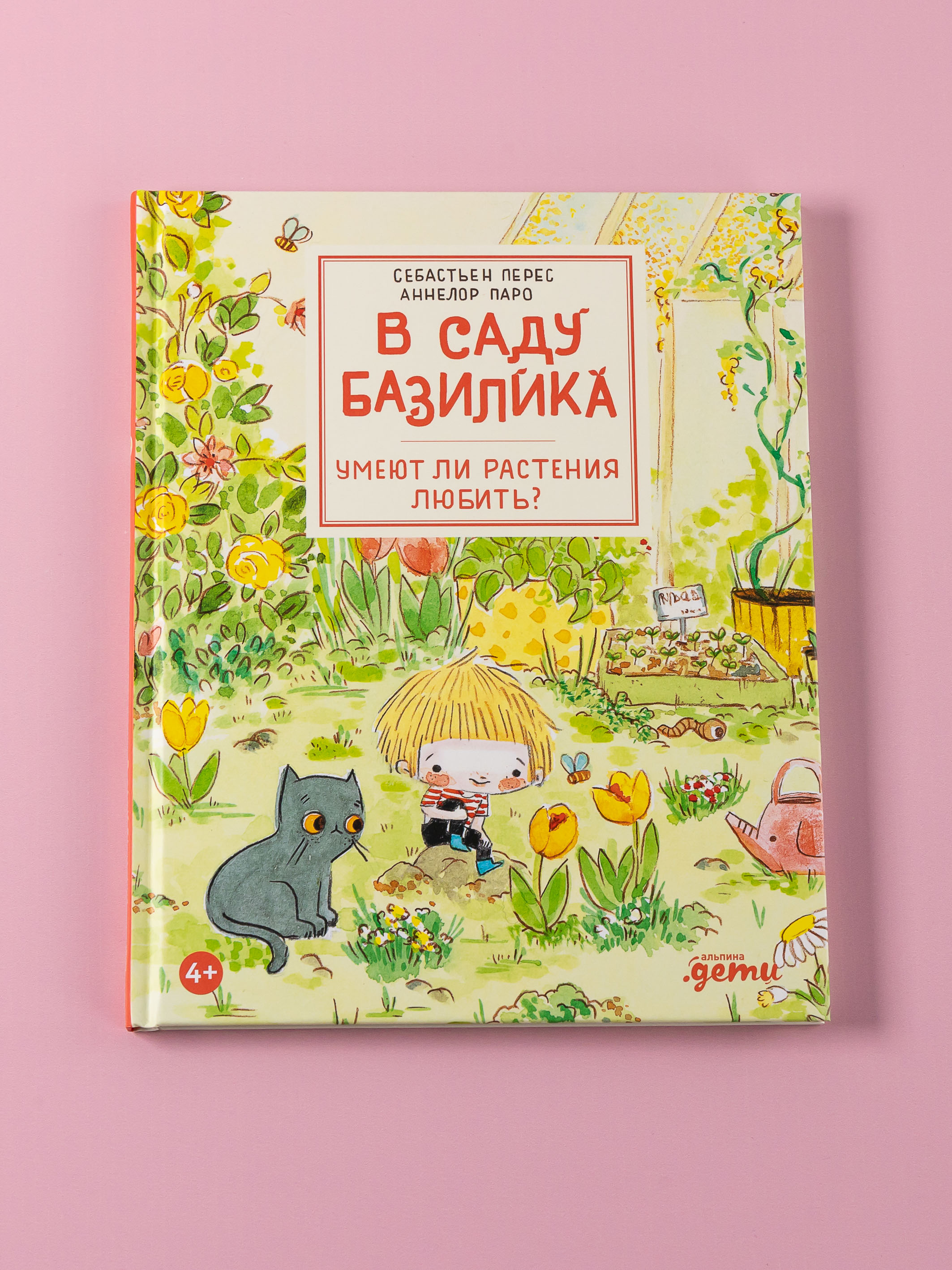 Книга Альпина. Дети В саду Базилика Умеют ли растения любить - фото 15