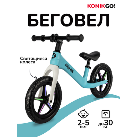 Двухколесный беговел KONIK 12 дюймов