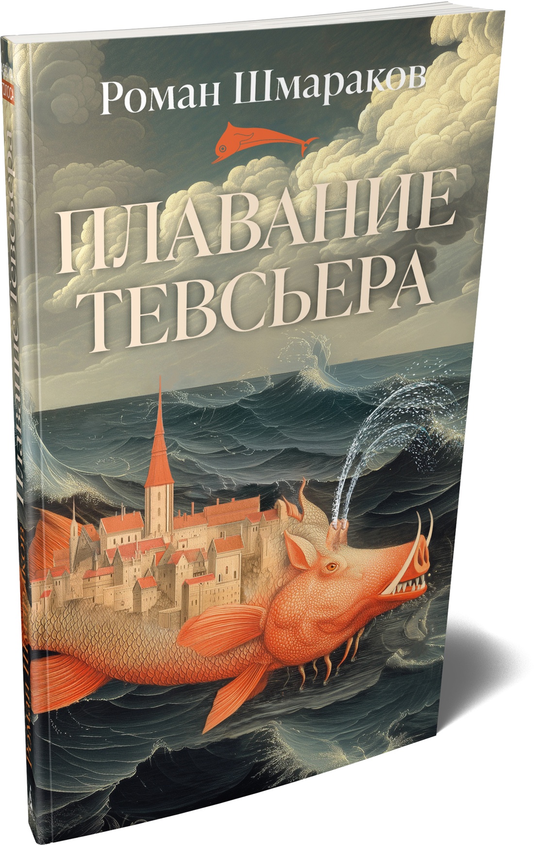 Книга АЗБУКА Азбука Голоса Шмараков Р Плавание Тевсьера - фото 2