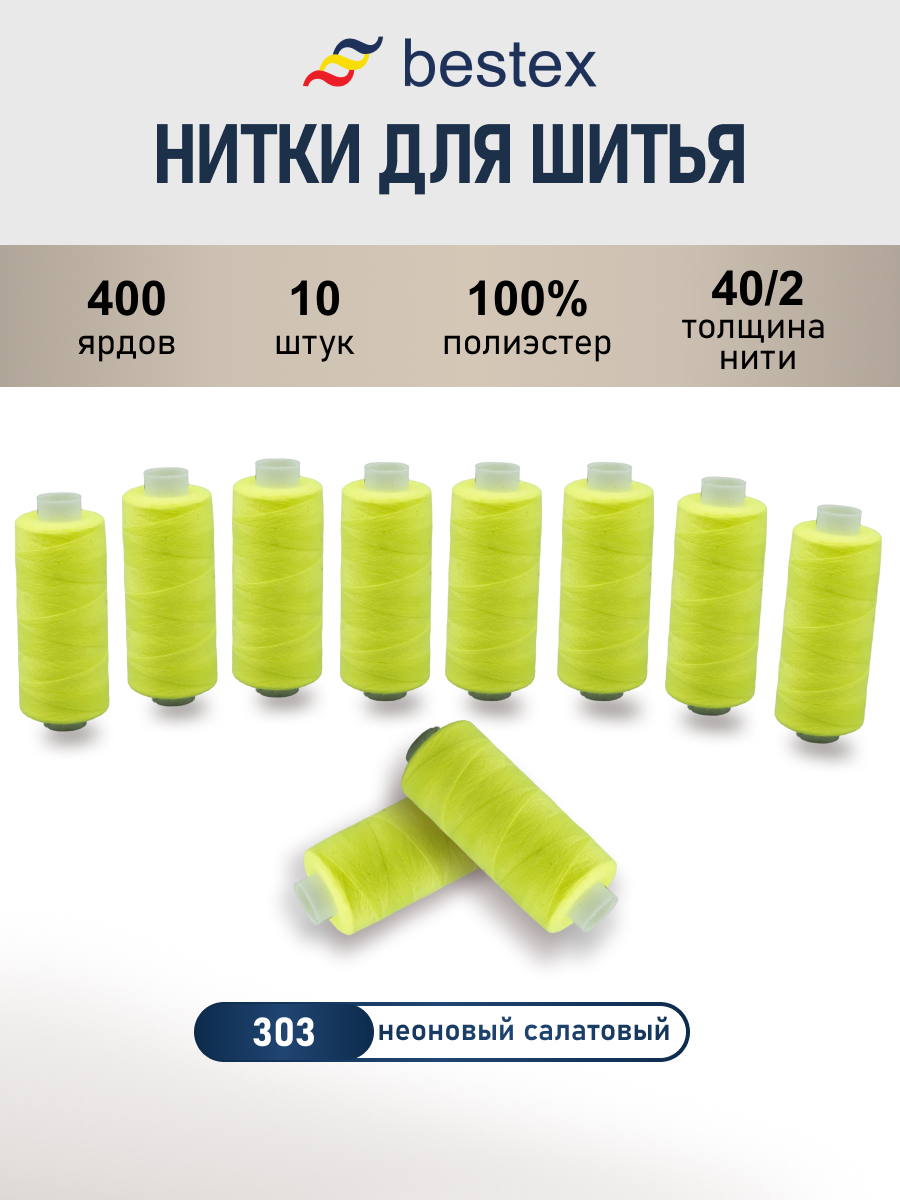 Нитки для шитья 40/2 Bestex 10шт цв 303 - фото 1