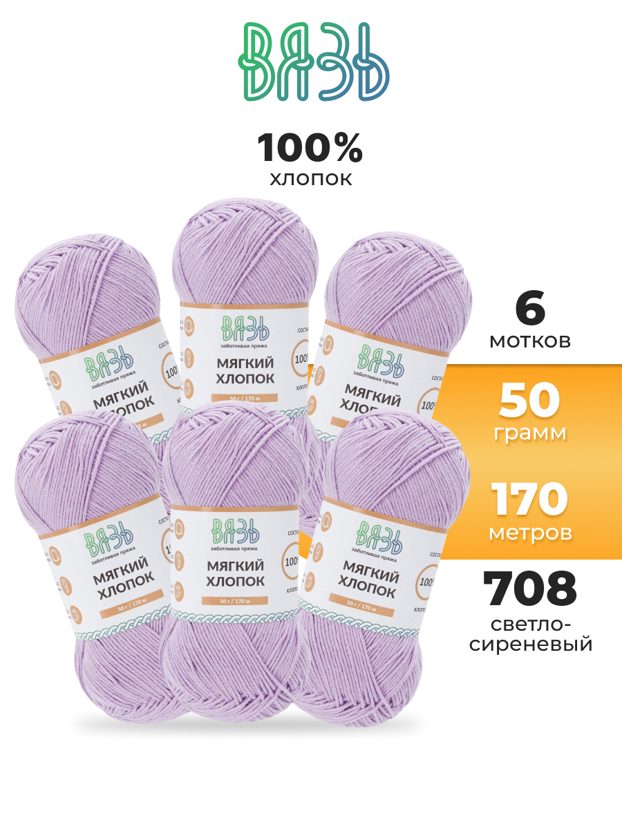 Пряжа для вязания ВЯЗЬ Мягкий хлопок 50 г 170 м 6 шт - фото 1