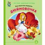 Сказка Школьная Книга Дюймовочка