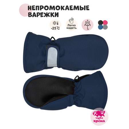 Варежки Чудо-Кроха