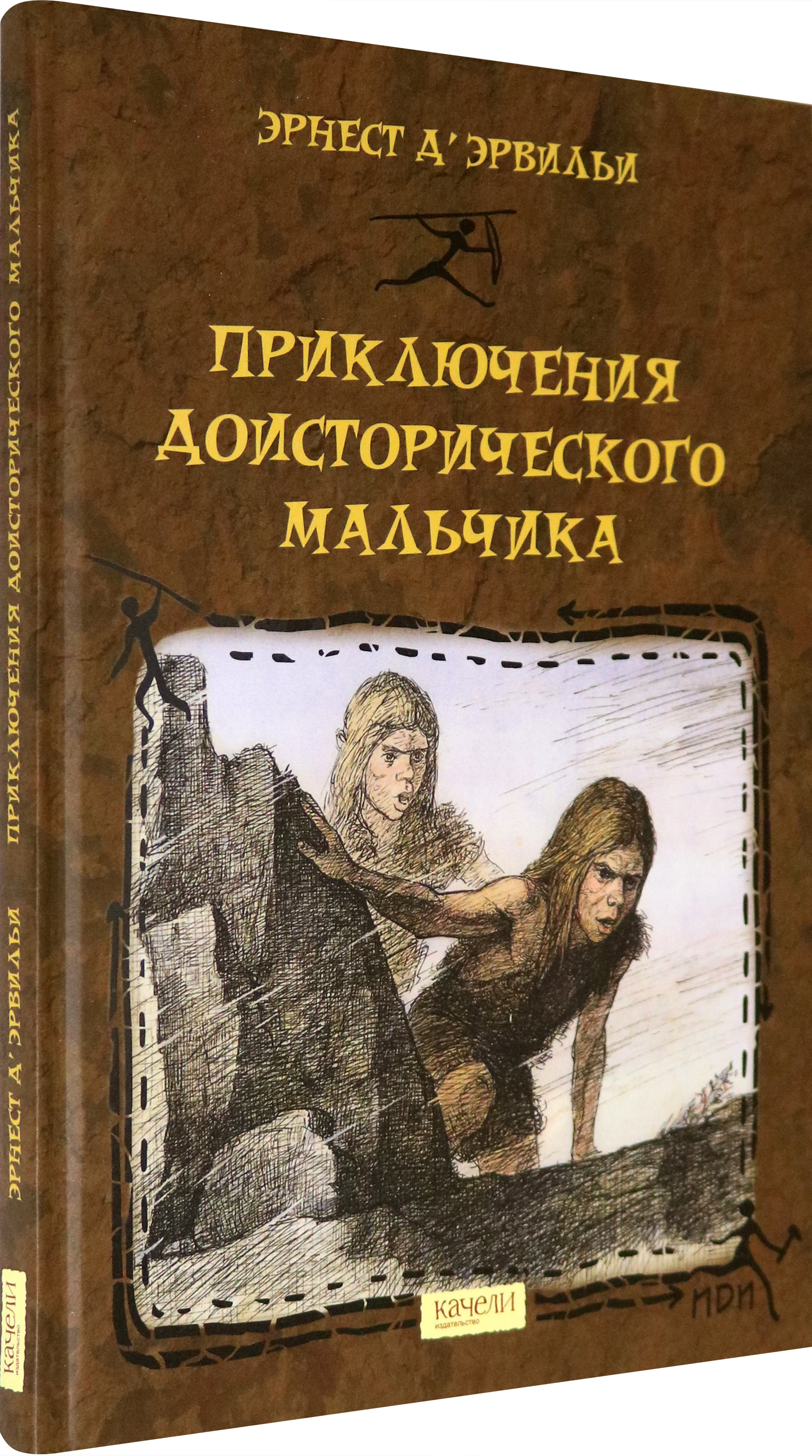 Книга Качели Приключения доисторического мальчика - фото 2