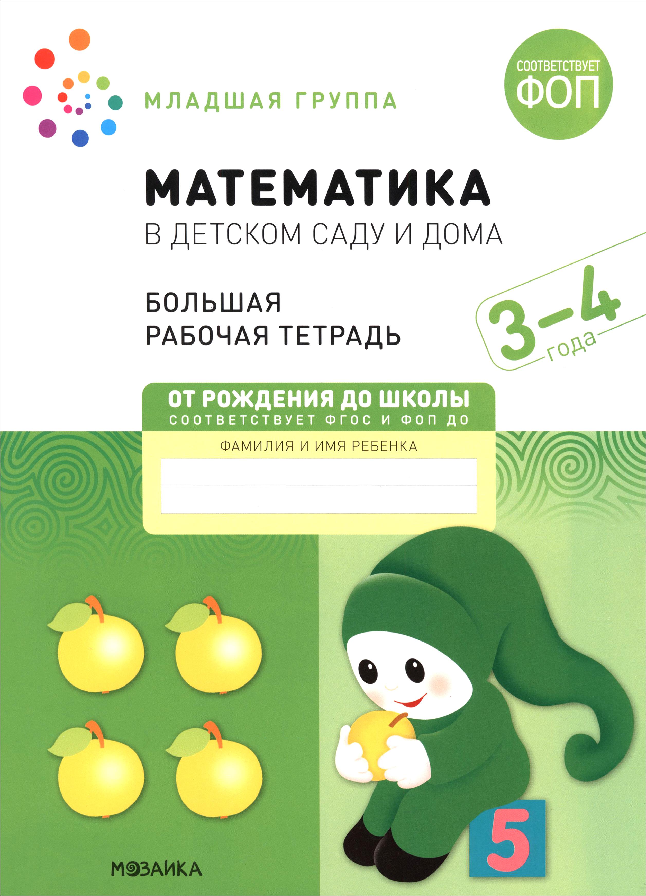 Рабочая тетрадь Мозаика-Синтез Большая рабочая тетрадь Математика в детском саду - фото 1