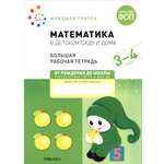 Рабочая тетрадь Мозаика-Синтез Большая рабочая тетрадь Математика в детском саду