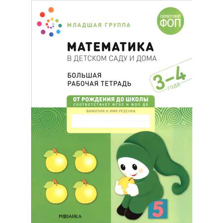 Рабочая тетрадь Мозаика-Синтез Большая рабочая тетрадь Математика в детском саду
