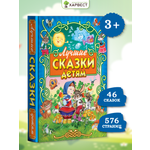 Книга Харвест Сборник детских сказок