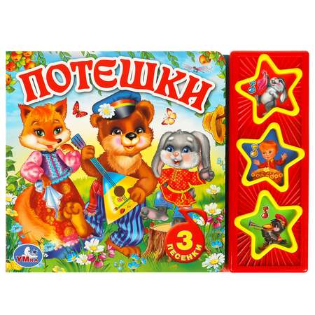 Книга Умка Потешки