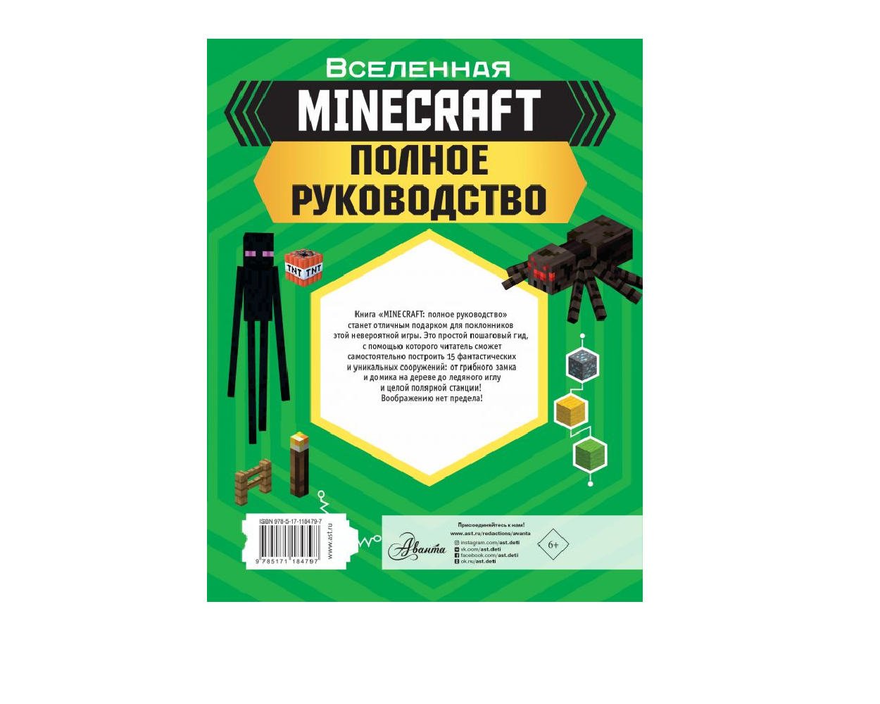 Книга АСТ MINECRAFT. Полное руководство - фото 2