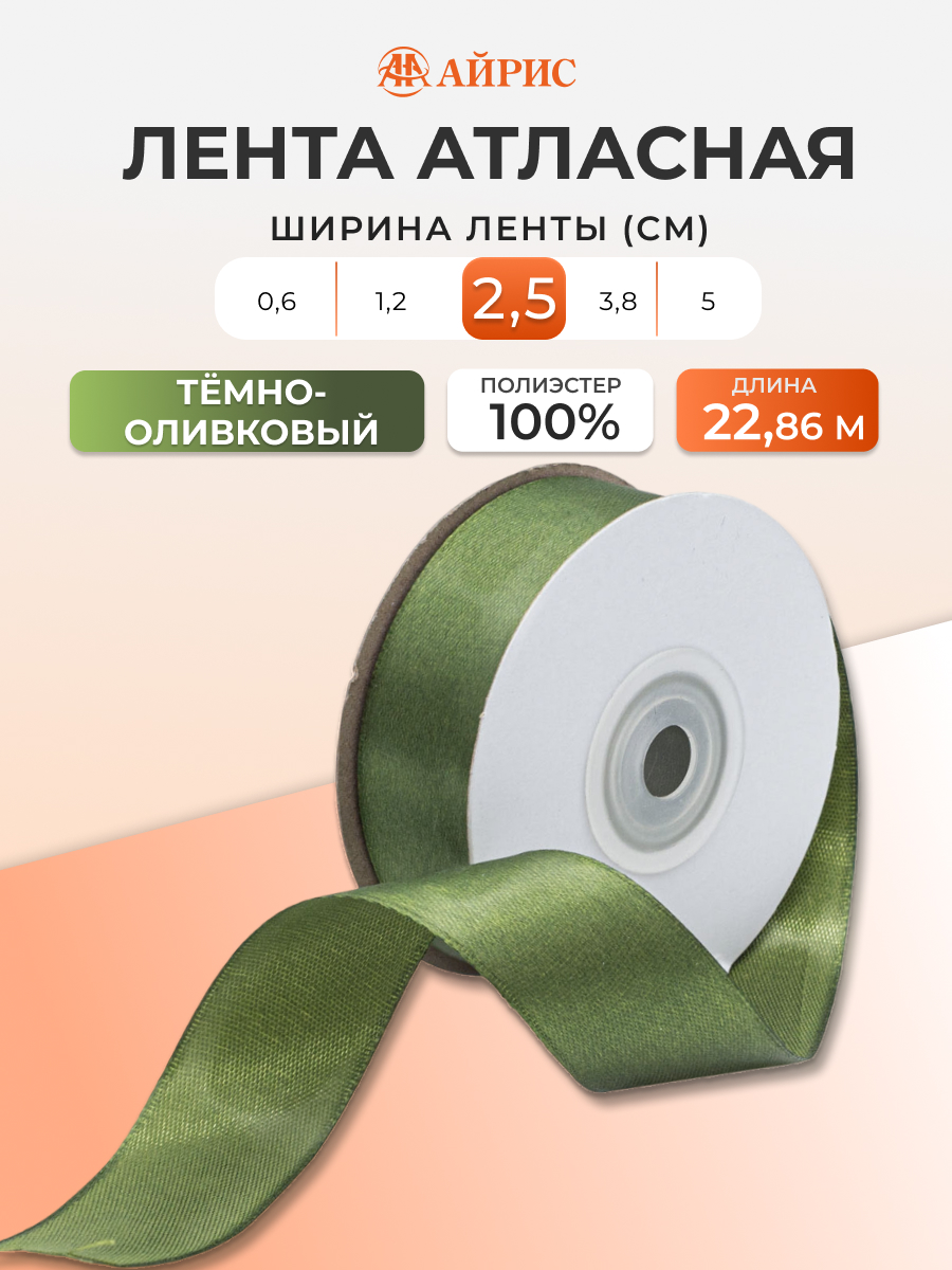 Лента Айрис атласная упаковочная флористическая 2.5 см 22.86 м 105 темно - оливковый - фото 1
