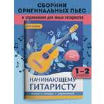 Начинающему гитаристу 1 2 классы ДМШ Феникс Книга