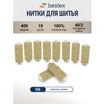 Нитки Bestex универсальные прочные для шитья рукоделия 40/2 400 ярд 10 шт 158 светлый какао