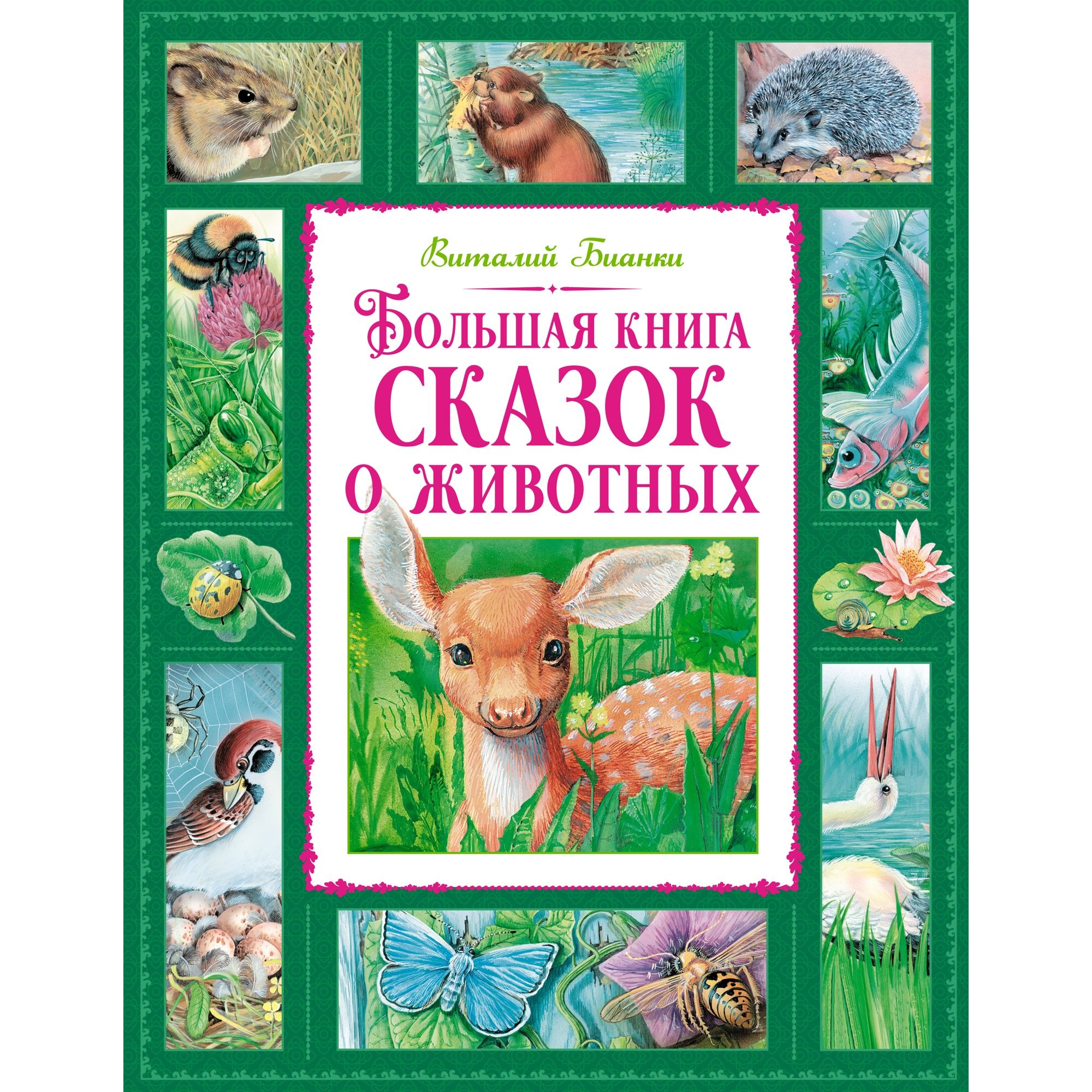 Книга Махаон Большая книга сказок о животных. - фото 1