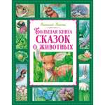 Книга Махаон Большая книга сказок о животных.