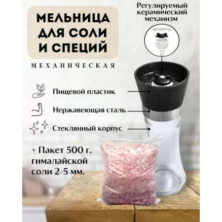 Мельница для соли и перца Wonder Life керамические жернова 200мл + 500г гималайской розовой соли 2-5 мм