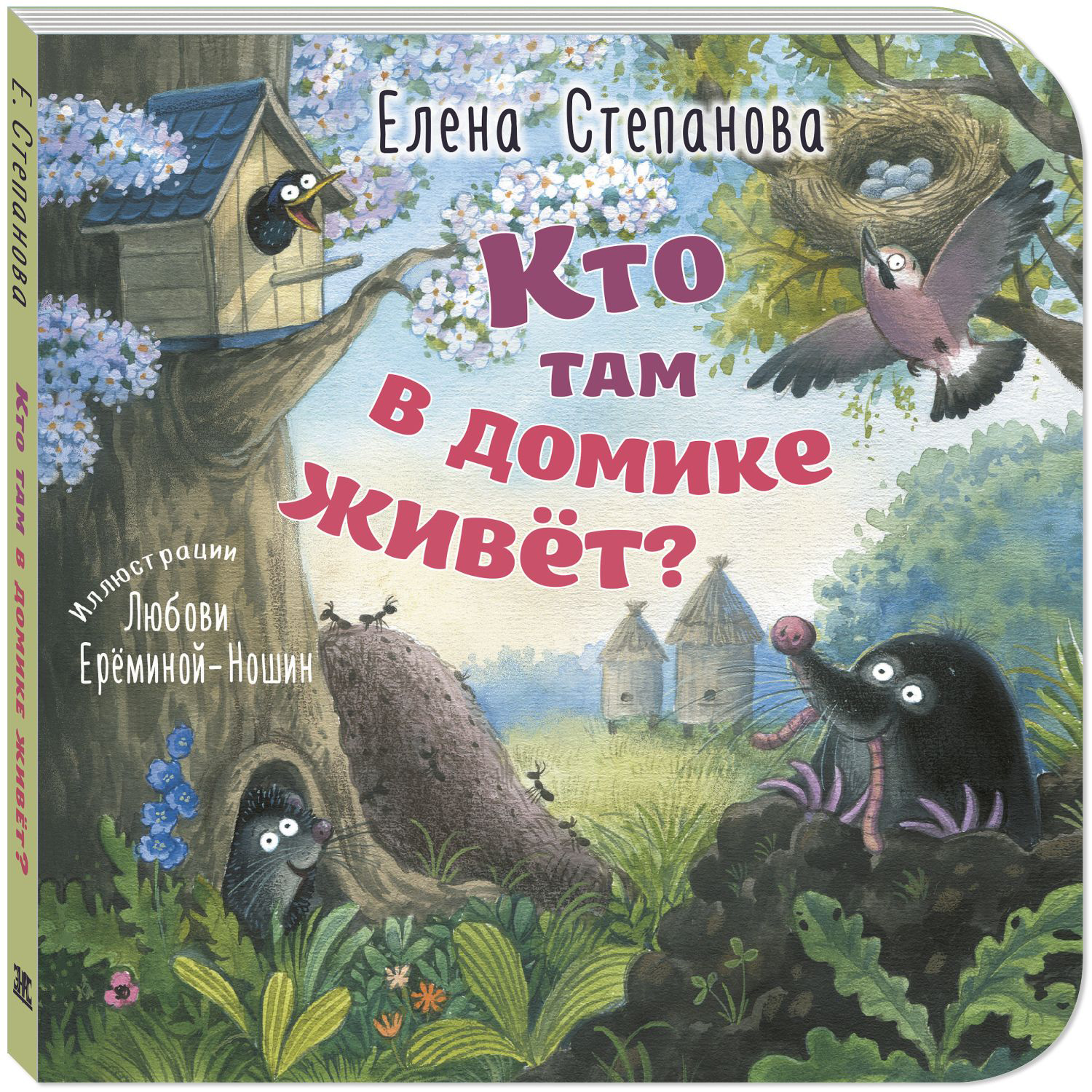 Книга ЭНАС-книга Кто там в домике живёт? - фото 1
