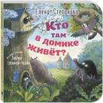 Книга ЭНАС-книга Кто там в домике живёт?