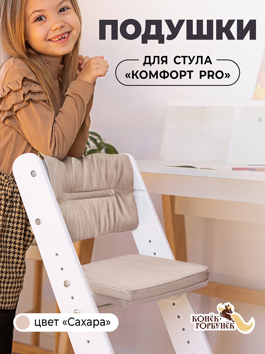 Подушка Конёк Горбунёк Комфорт PRO, Комфорт бежевый на стульчик для кормления - фото 1