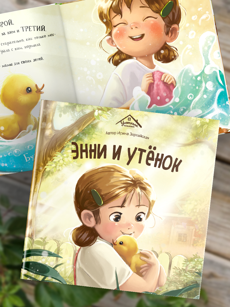 Детская книга Malamalama Энни и утёнок - фото 7