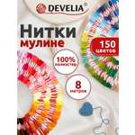 Набор для творчества Develia вышивание 150 цветов