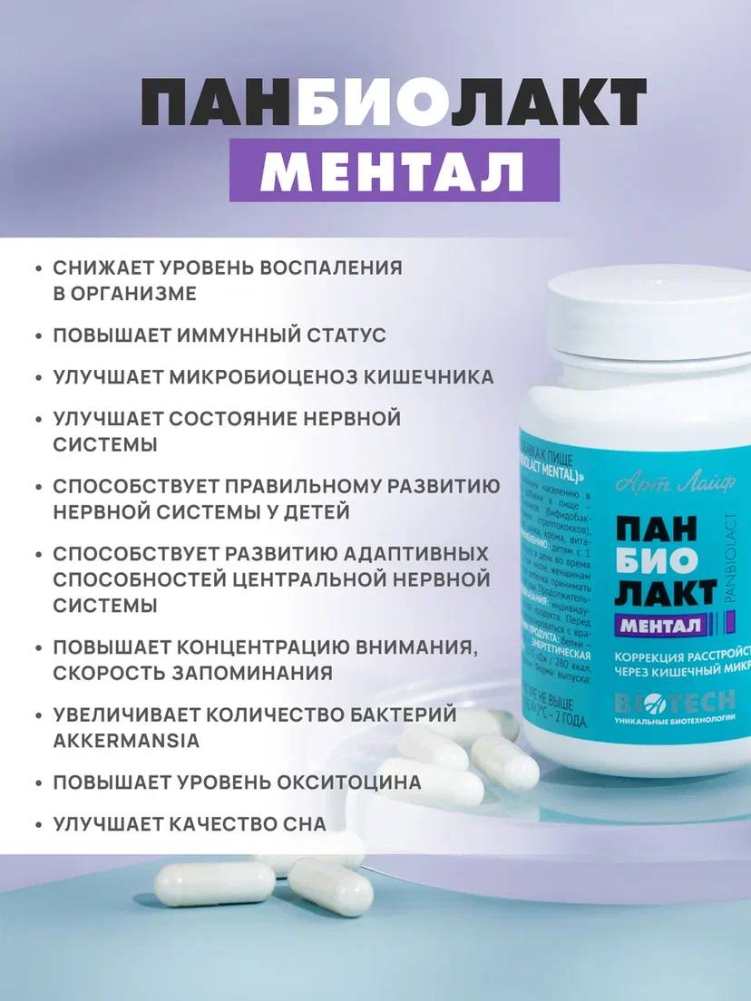 БАД Арт Лайф Панбиолакт Ментал Коррекция расстройств ЦНС через микробиом, 60 капсул - фото 4