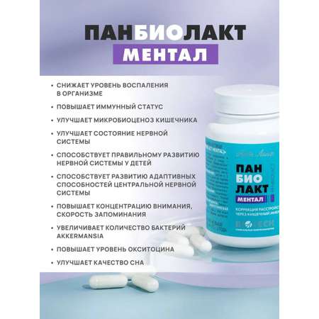 БАД Арт Лайф Панбиолакт Ментал Коррекция расстройств ЦНС через микробиом, 60 капсул