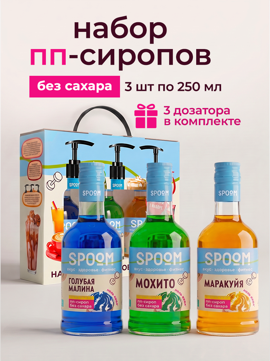 Набор сиропов SPOOM Голубая малина Мохито Маракуйя 3 шт по 250 мл - фото 1