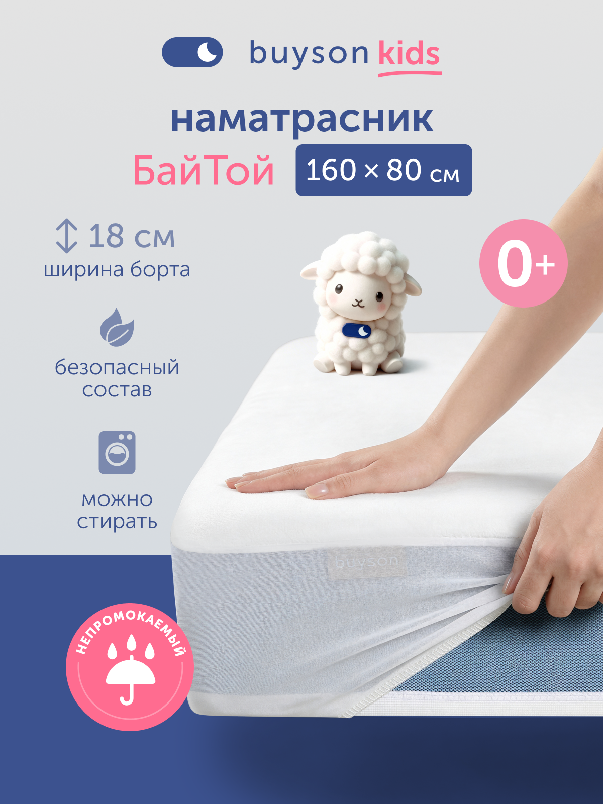 Изображение товара Наматрасник buyson BuyToy 160х80 водонепроницаемый с бортиками