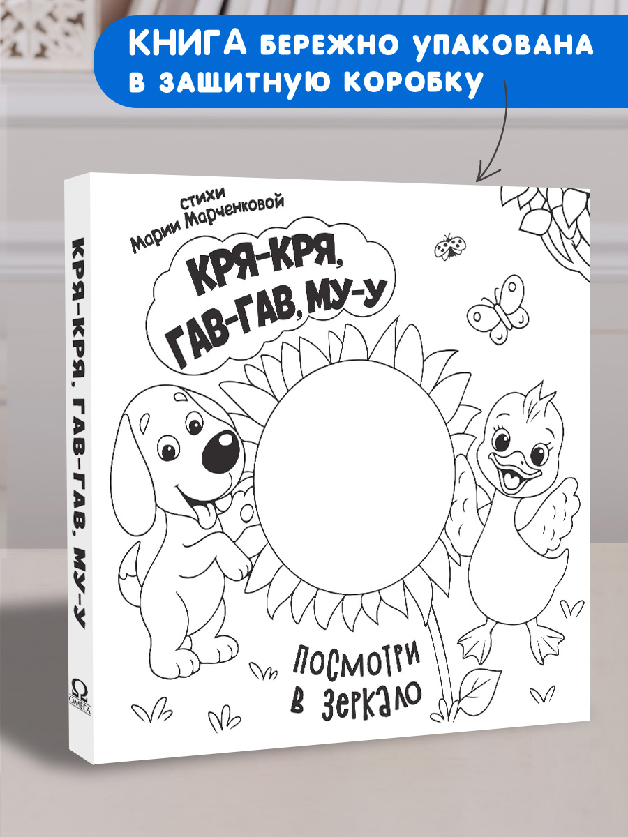 Стихи Посмотри в зеркало Омега-Пресс Кря кря Гав гав - фото 2