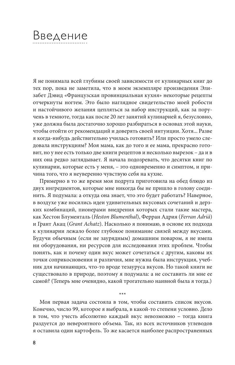 Книга ЭКСМО-ПРЕСС Тезаурус вкусов. Словарь сочетания вкусов рецепты и идеи для креативного приготовления еды - фото 4