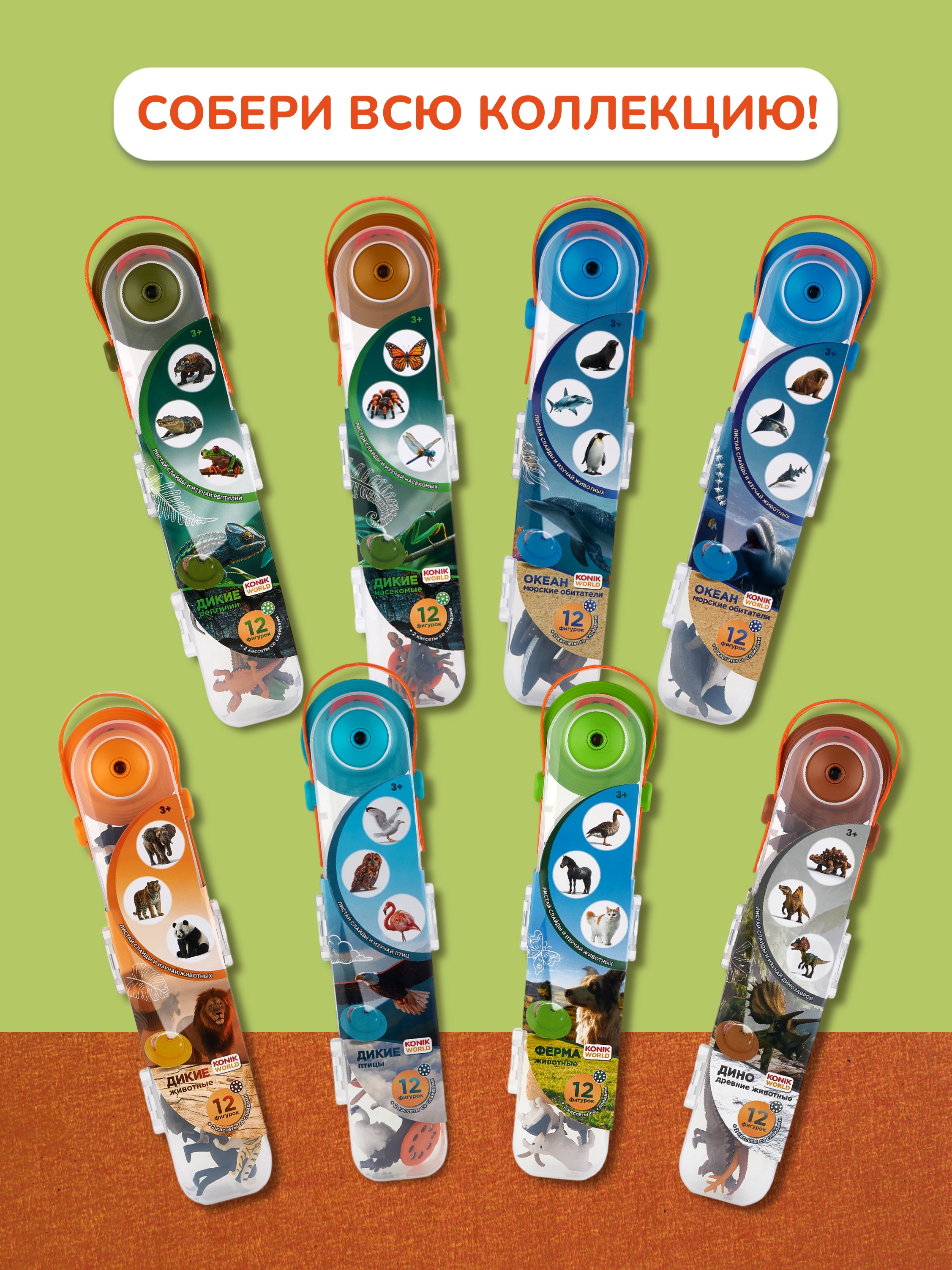 Игровой набор KONIK с проектором - дикий мир 2 - фото 12